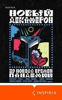 постер аудиокниги Новый Декамерон. 29 новелл времен пандемии
