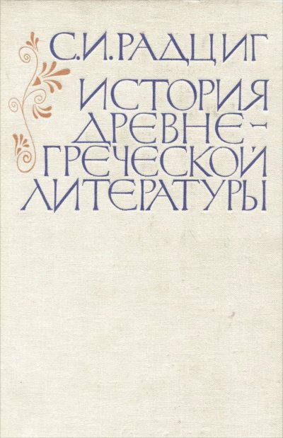 постер аудиокниги История древнегреческой литературы - С. Радциг