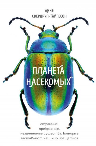 постер аудиокниги Планета насекомых - Анне Свердруп-Тайгесон