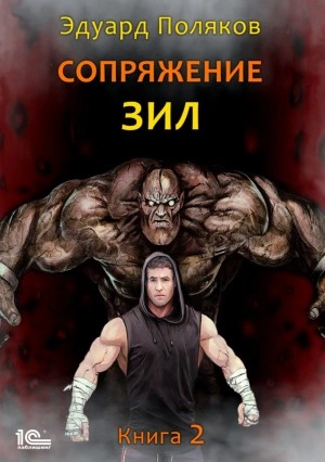 Сопряжение. Книга 2 - Эдуард Поляков