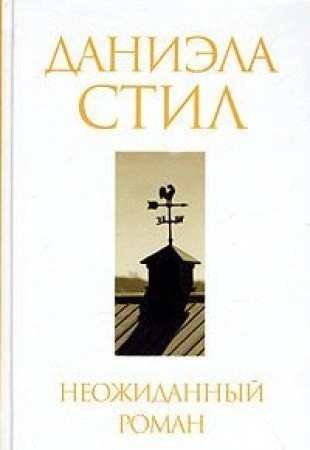 постер аудиокниги Неожиданный роман - Даниэла Стил