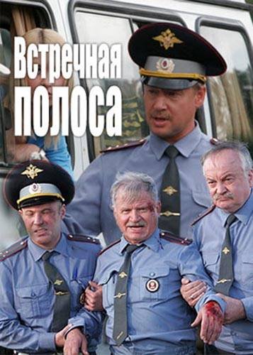 постер аудиокниги Встречная полоса - Виктор Потапенко
