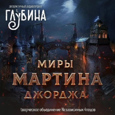 постер аудиокниги Сборник &quot;Миры Джорджа Мартина&quot; - Джордж Мартин