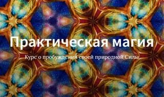 постер аудиокниги Курс Практическая магия (Школа Врата Изиды, 2019) - Иссэт Котельникова