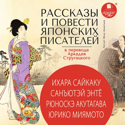 постер аудиокниги Рассказы и повести японских писателей в переводе Аркадия Стругацкого - Ихара Сайкаку, Санъютэй Энтё, Рюноскэ Акутагава, Юрико Миямото