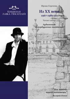 постер аудиокниги Из ХХ века. Избранное 1967-1980 гг. - Ирэна Сергеева
