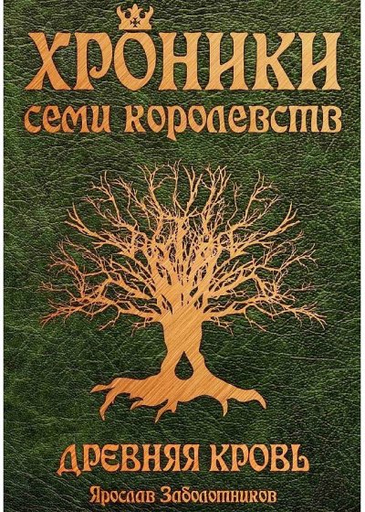 постер аудиокниги Древняя кровь - Ярослав Заболотников