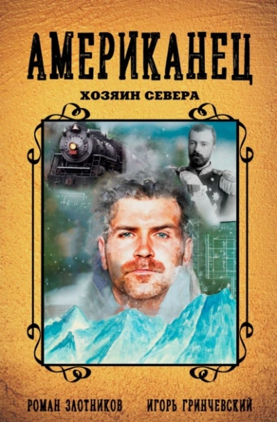 Хозяин Севера - Роман Злотников, Игорь Гринчевский