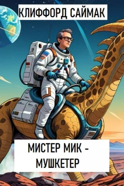 постер аудиокниги Мистер Мик - мушкетер - Клиффорд Саймак
