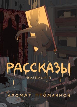 Рассказы 9. Аромат птомаинов - Андрей Федоров, Дмитрий Николов, Александр Дедов, Игорь Кременцов, Яков Пешин