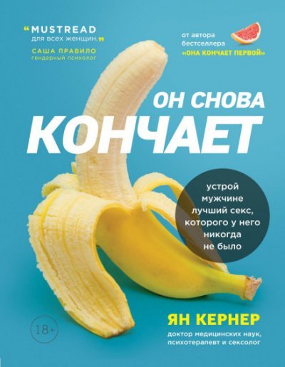 постер аудиокниги Он снова кончает. Устрой мужчине лучший секс, которого у него никогда не было - Ян Кернер