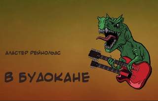 постер аудиокниги В Будокане - Аластер Рэйнольдс