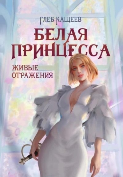 Белая принцесса - Глеб Кащеев