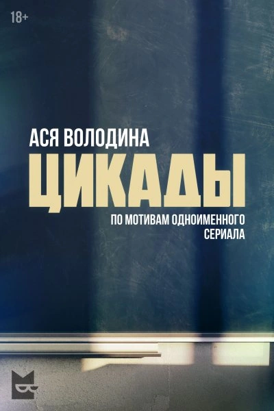 постер аудиокниги Цикады - Ася Володина
