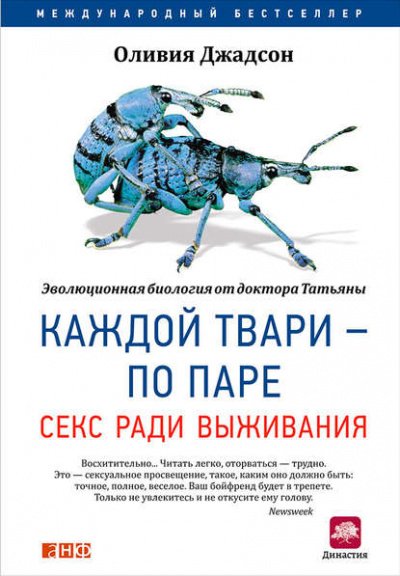 постер аудиокниги Каждой твари – по паре: Секс ради выживания - Оливия Джадсон