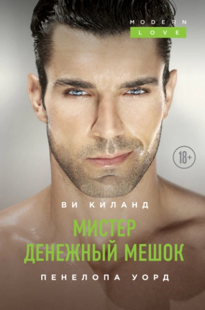 Мистер Денежный Мешок - Ви Киланд, Пенелопа Уорд