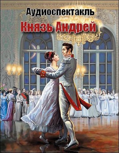 постер аудиокниги Князь Андрей - Лев Толстой
