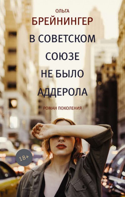 постер аудиокниги В Советском Союзе не было аддерола - Ольга Брейнингер
