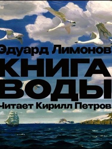 постер аудиокниги Книга воды - Эдуард Лимонов