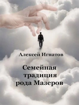 постер аудиокниги Семейная традиция рода Мазеров - Алексей Игнатов