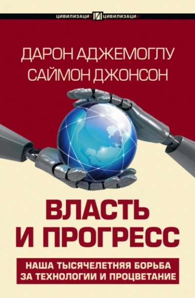 постер аудиокниги Власть и прогресс - Дарон Аджемоглу, Саймон Джонсон