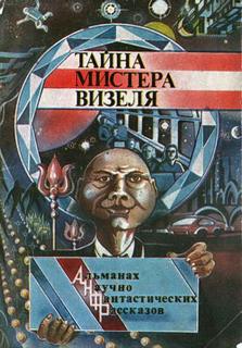 постер аудиокниги Тайна мистера Визеля - Эрик Фрэнк Рассел
