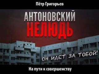постер аудиокниги На пути к совершенству - Петр Григорьев