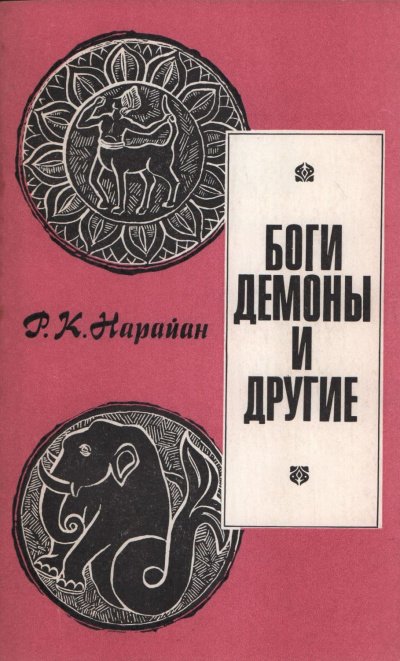 постер аудиокниги Боги, демоны и другие - Разипурам Нарайан