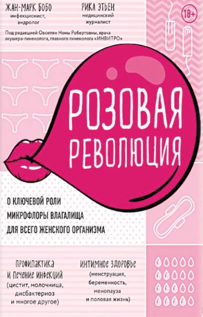 постер аудиокниги Розовая революция - Жан-Марк Бобо, Рика Этьен