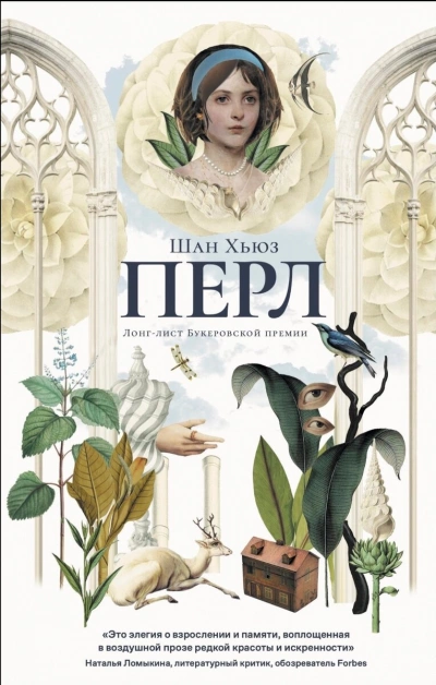 постер аудиокниги Перл - Шан Хьюз
