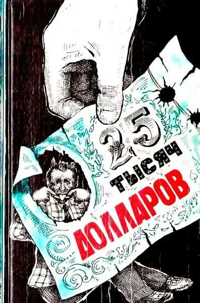 постер аудиокниги Двадцать пять тысяч долларов - Эрл Стэнли Гарднер