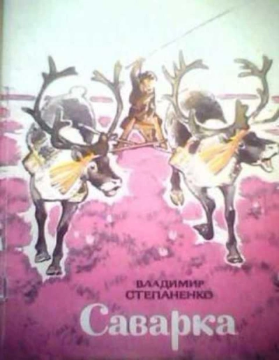 постер аудиокниги Саварка - Владимир Степаненко
