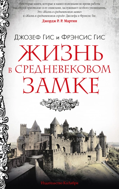 постер аудиокниги Жизнь в средневековом замке - Джозеф Гис, Фрэнсис Гис