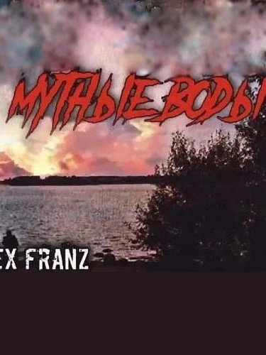 постер аудиокниги Мутные воды - Franz Alex