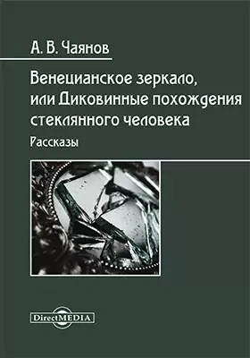 постер аудиокниги Венецианское зеркало, или Диковинные похождения стеклянного человека - Александр Чаянов
