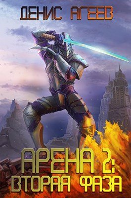 постер аудиокниги Вторая фаза - Денис Агеев