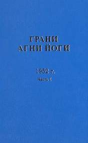 постер аудиокниги Грани Агни Йоги 1952 - Борис Абрамов