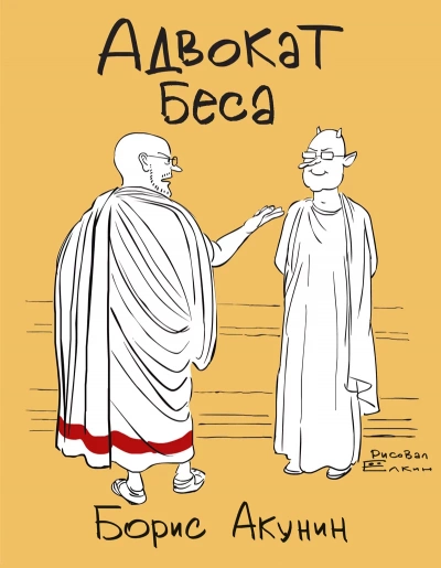 постер аудиокниги Адвокат Беса - Борис Акунин
