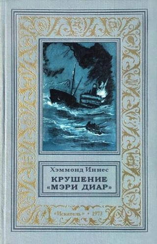 постер аудиокниги Крушение «Мэри Диар» - Иннес Хэммонд
