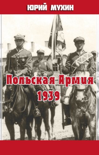 постер аудиокниги Польская Армия образца 1939 г - Юрий Мухин