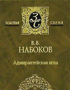 постер аудиокниги Адмиралтейская игла - Владимир Набоков