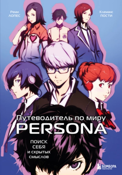 постер аудиокниги Путеводитель по миру Persona. Поиск себя и скрытых смыслов - Реми Лопес