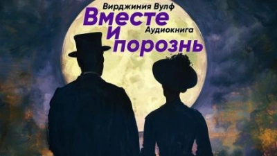 постер аудиокниги Вместе и порознь - Вирджиния Вулф