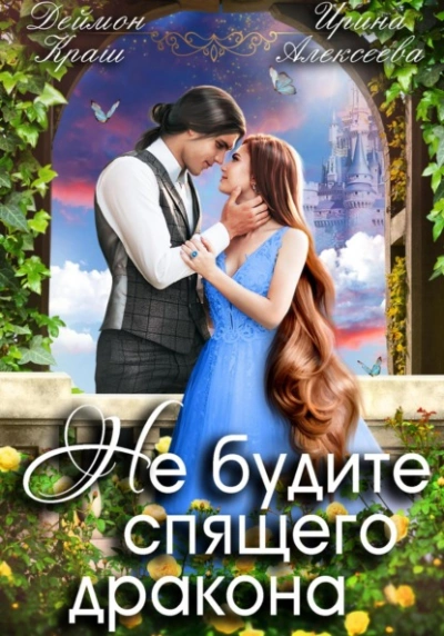 Не будите спящего дракона 1 - Ирина Алексеева, Деймон Краш