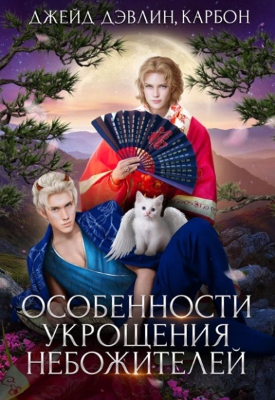 Особенности укрощения небожителей - Дэвлин Джейд, Карбон Лис