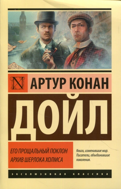 постер аудиокниги Его прощальный поклон. Архив Шерлока Холмса - Артур Дойл