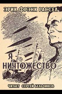 постер аудиокниги Я - ничтожество - Эрик Фрэнк Рассел