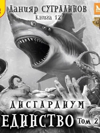 Единство. Том 2 - Данияр Сугралинов