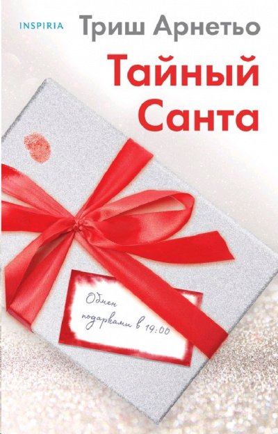 постер аудиокниги Тайный Санта - Триш Арнетьо