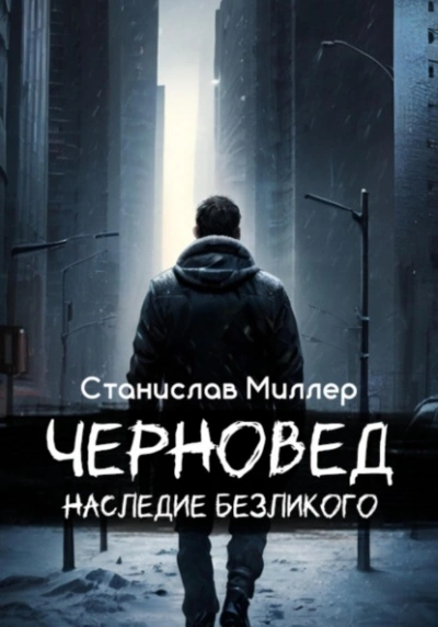 Наследие Безликого - Станислав Миллер